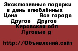 Эксклюзивные подарки в день влюблённых! › Цена ­ 1 580 - Все города Другое » Другое   . Кировская обл.,Луговые д.